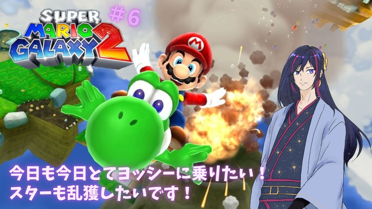 #6【マリオギャラクシー2】今日も今日とてヨッシーにのりたい！スターも欲しい！☆【星燈ヒナタ】