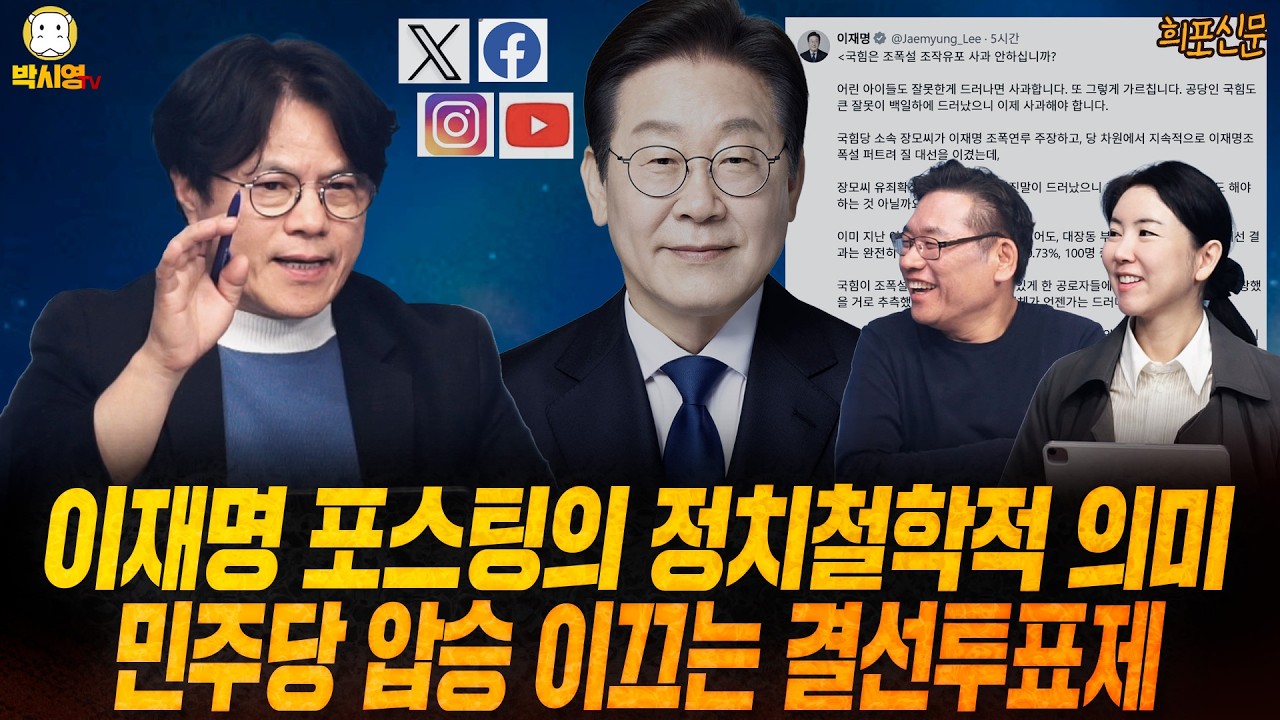 [희포신문] 이재명 포스팅의 정치철학적 의미 / 민주당 압승 이끄는 결선투표제 (ft. 박구용,  임세은)