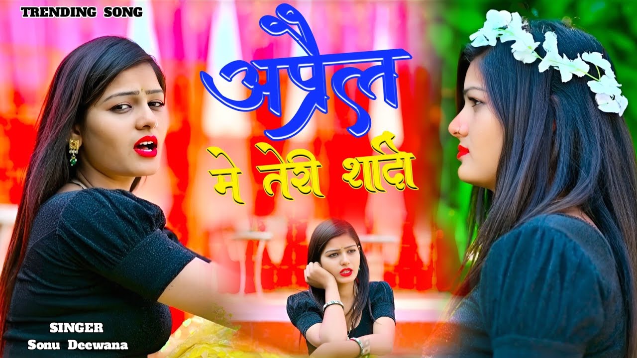 अप्रैल में तेरी शादी♥️ April MainTeri Shadi💋New Sad Song 2026💞New Rasiya 2026❤️Rasiya 🔥 रसिया Love 