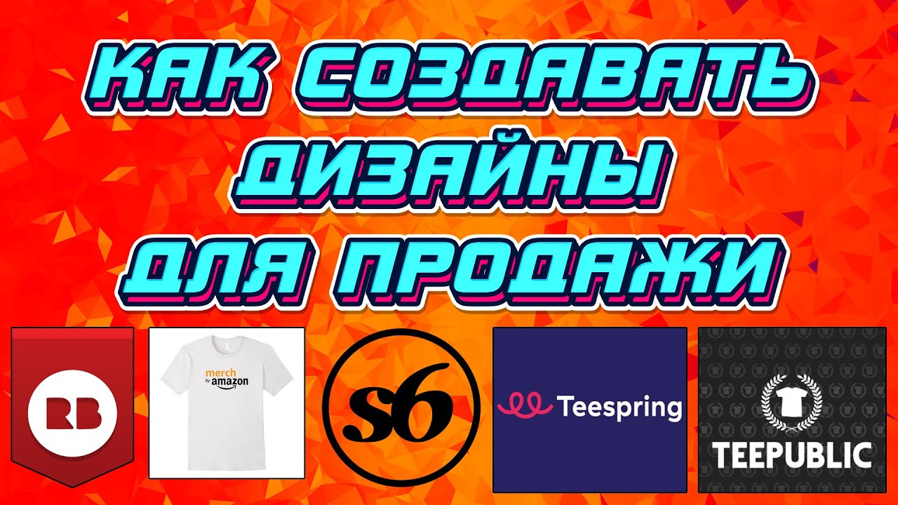 Как создавать дизайны для Redbubble, Merch by Amazon, society6, teepublic, teespring и прочих! 2021