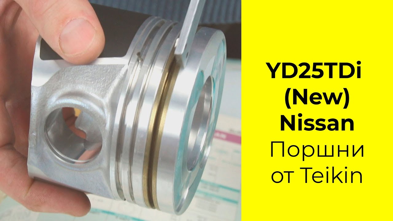 YD25DDTi (2.5L) Nissan поршни TEIKIN 44684AGSTD и 44684AG050
