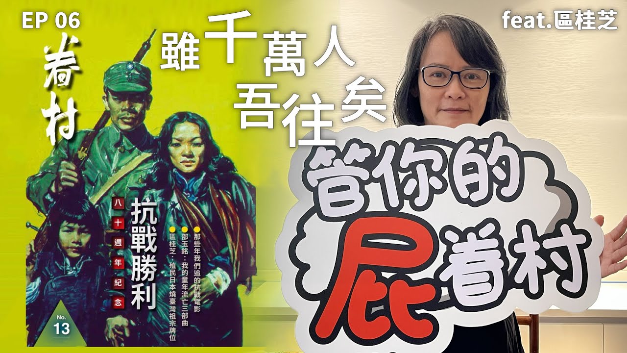 108課綱沒有《廉恥》只有雖千萬人吾往矣的勇氣｜專訪區桂芝老師 ｜阿黛 主持｜20251225 管你的屁眷村 EP6