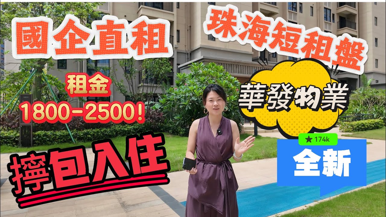 「Nana帶你睇珠海租房篇」華發國企又有新動作1500-2500之間噶全新租房究竟又系點噶？最新租房資訊|擰包入住全新裝修|南灣片區全新租盤|錯過華發四季雲山噶朋友仔可以睇睇|今日可以睇楼#租盤 