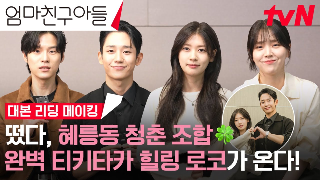 [메이킹] 혜릉동 K-가족들의 웃음 적중률 100%🤣 완벽 티키타카 대본리딩 현장🎵 #엄마친구아들 EP.0