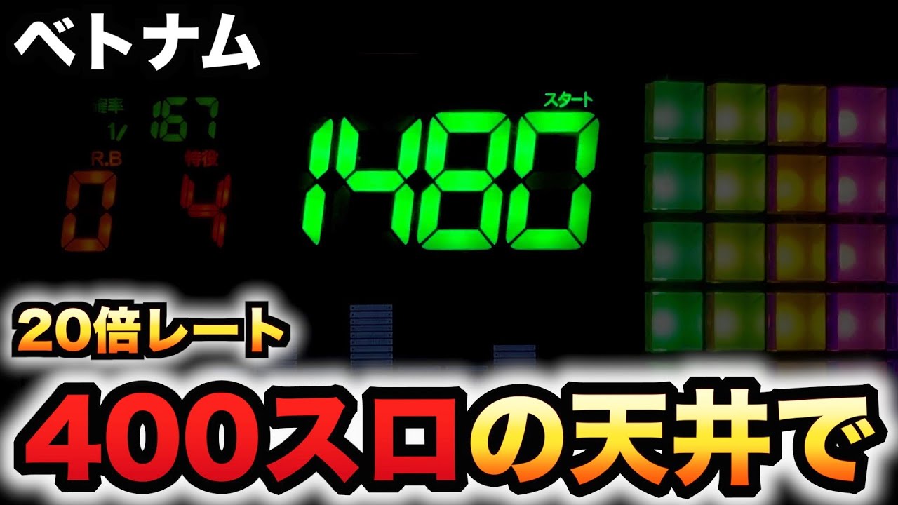 【ベトナム】400スロの天井でパチスロ実践スロット#1000