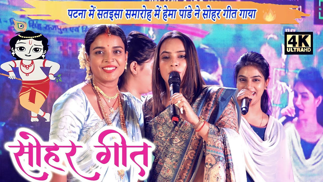 पटना में सतइसा समारोह में हेमा पाण्डेय ने गाया सोहर गीत 🔥 | सोहर गीत ~ Hema Pandey || बैरिया, पटना।