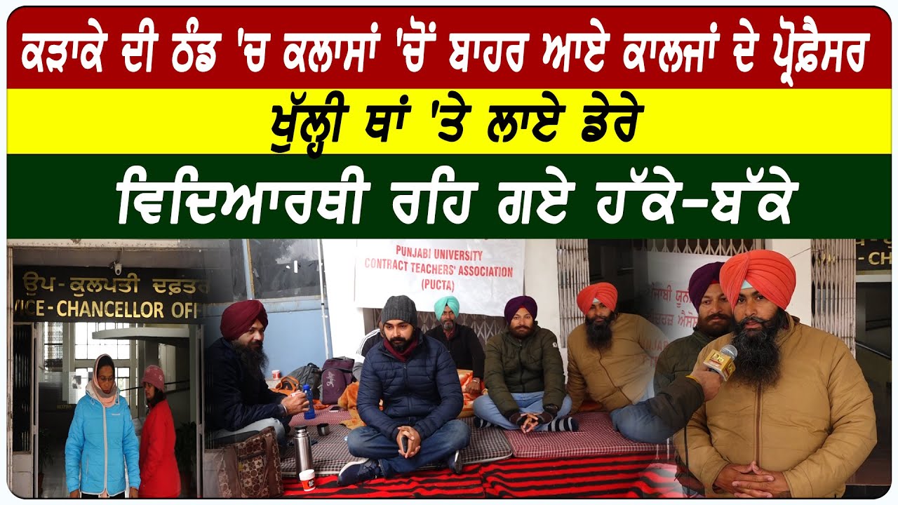 Punjabi University Patiala : ਕੜਾਕੇ ਦੀ ਠੰਡ 'ਚ ਕਲਾਸਾਂ 'ਚੋਂ ਬਾਹਰ ਆਏ ਕਾਲਜਾਂ ਦੇ ਪ੍ਰੋਫ਼ੈਸਰ | D5 Channel
