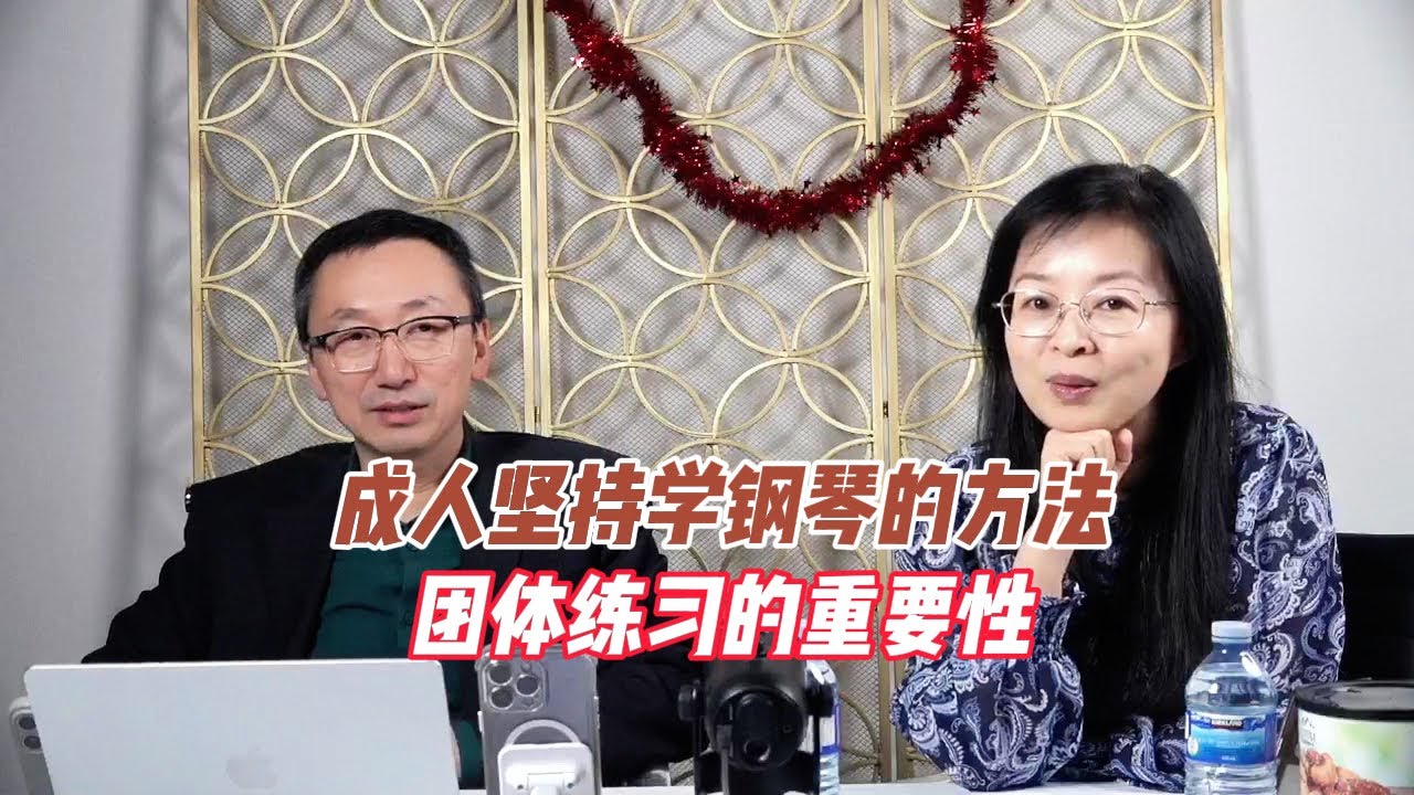 成人坚持学钢琴的方法团体练习的重要性