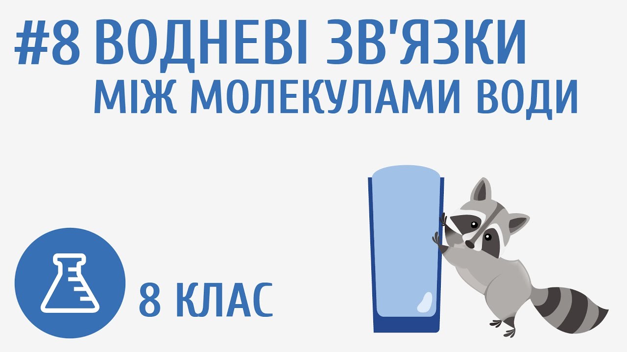 Водневі зв’язки між молекулами води #8