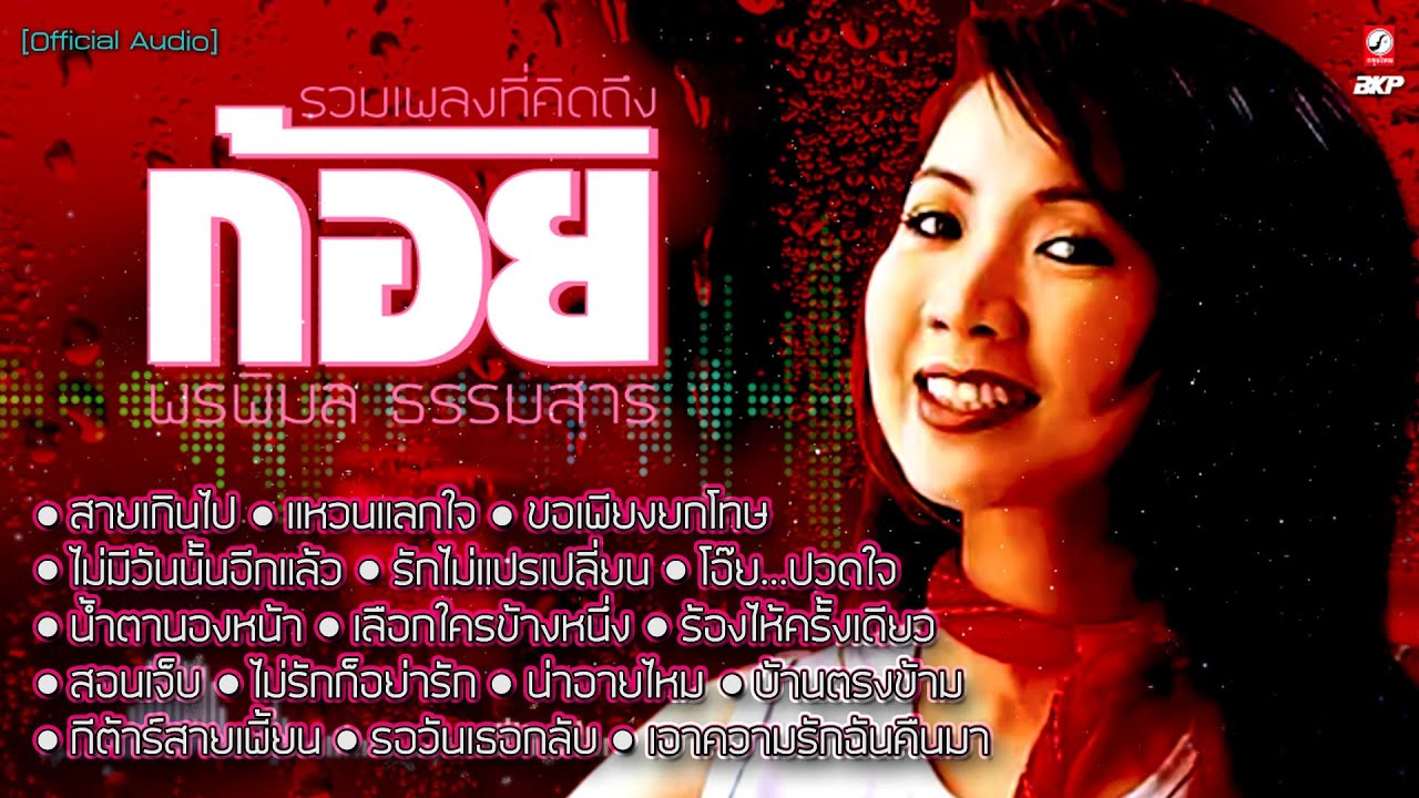 ก้อย พรพิมล ธรรมสาร  ♪♪♪ สายเกินไป  ♪♪♪ แหวนแลกใจ  ♪♪♪ ขอเพียงยกโทษ  ♪♪♪ น้ำตานองหน้า