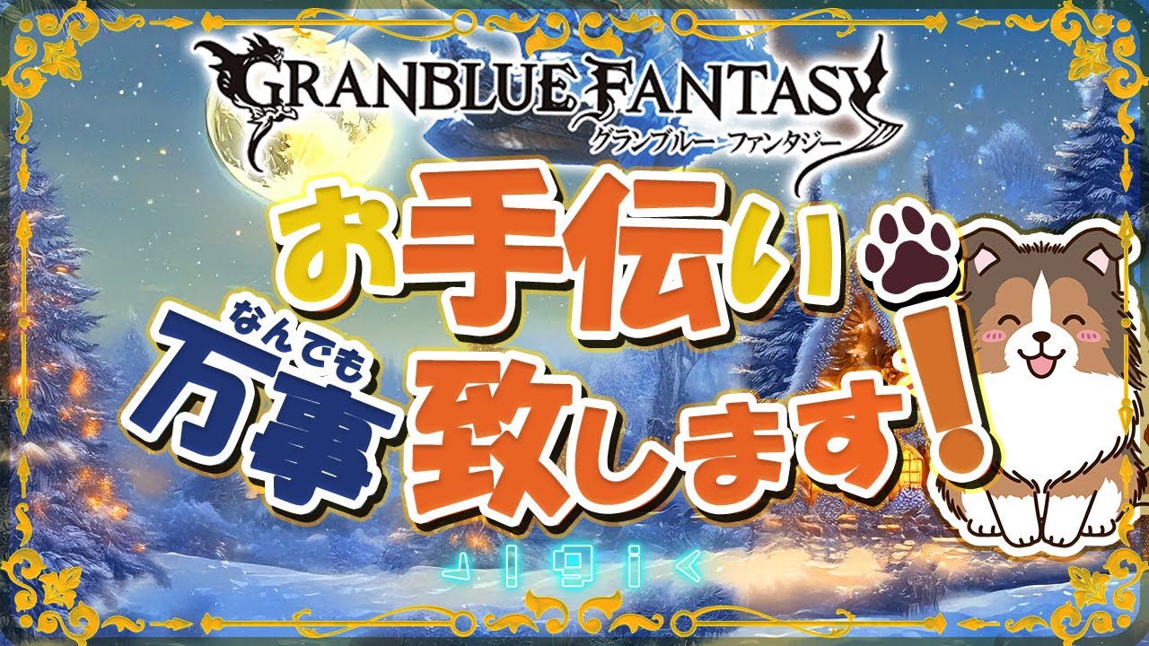 【グラブル】Q、古戦場前日にすることといえば？【初見歓迎/参加型】【天元/ルシゼロ 編成相談可】【ヴェルサシア練習可】【GRANBLUEFANTASY】