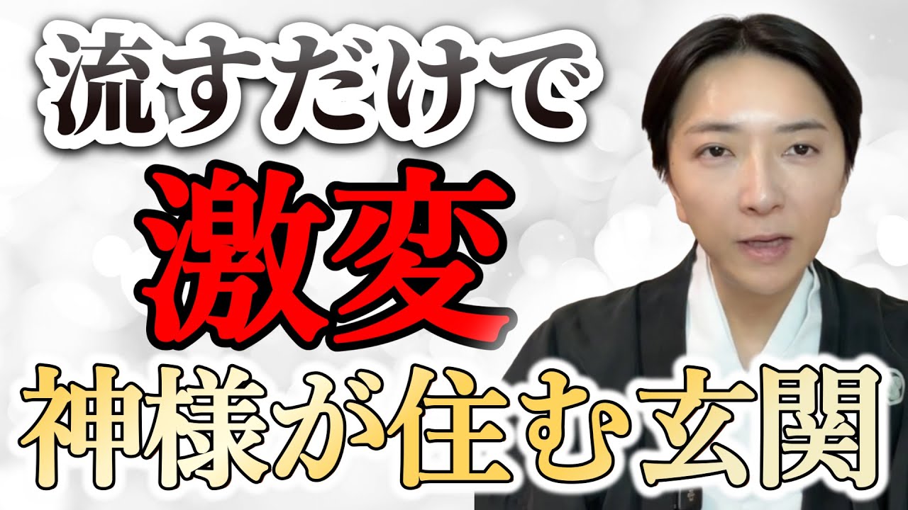 【流すだけ】玄関に〇〇が溜まっていませんか？聞くだけで家が神社化する最強の浄化ヒーリング