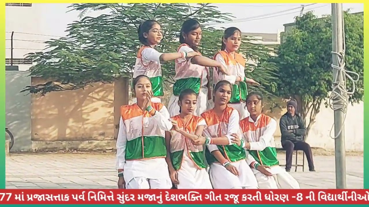 તા-26/1/26 ના રોજ 77 માં પ્રજાસત્તાક પર્વ નિમિત્તે સુંદર દેશભક્તિ ગીત રજૂ કરતી ધો-8 ની વિદ્યાર્થીનીઓ