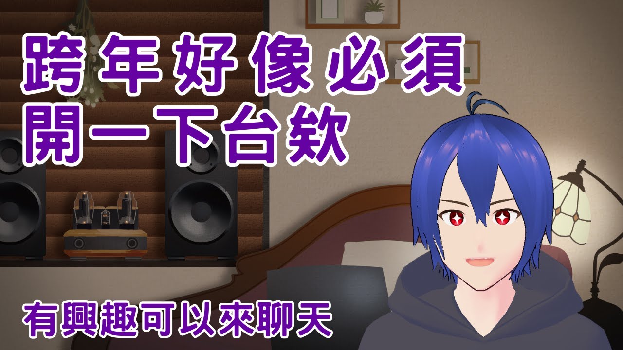 【戚維/跨年了欸】窩跨年好無聊啊啊啊啊 今年最後一次開台| #歡迎聊天   #初見歡迎