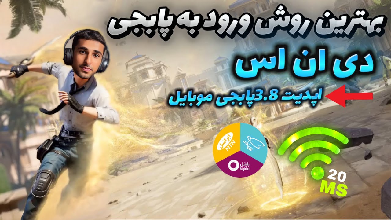 جدیدترین کد دی ان اس پابجی موبایل |بهترین کد برای کاهش پینگ و افزایش ریجستر تضمینی