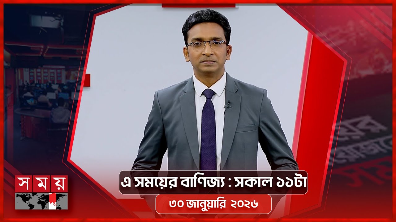 এ সময়ের বাণিজ্য | সকাল ১১টা | ৩০ জানুয়ারি  ২০২৬ | Somoy TV Business | Bulletin 11am | Business News