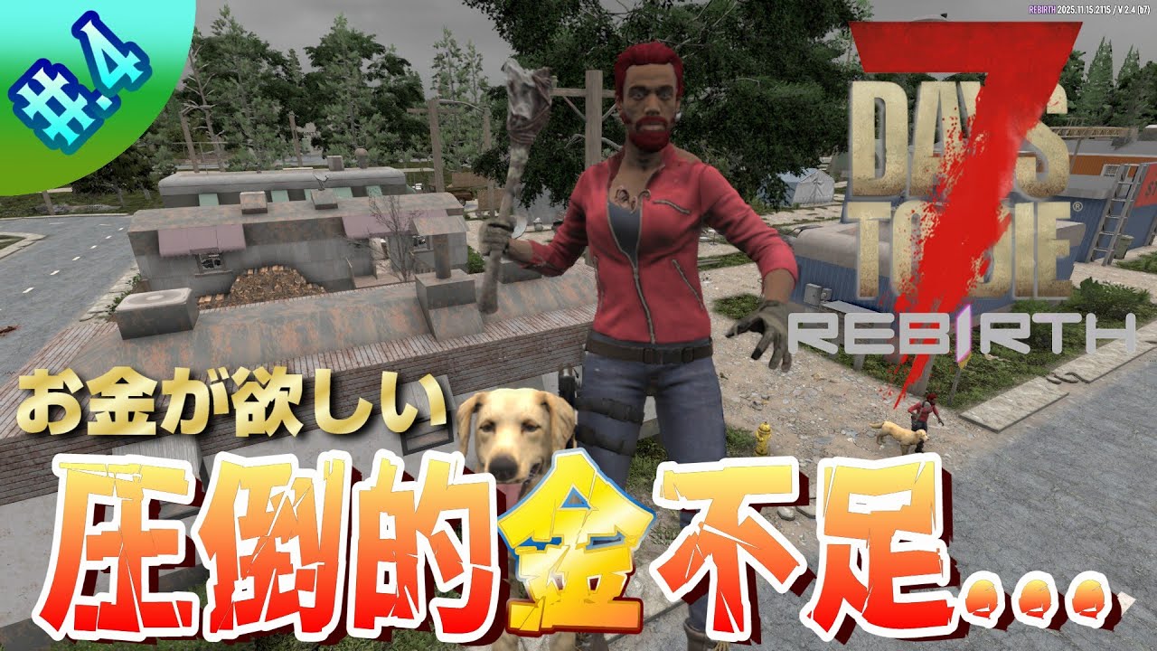 【7dtdRebirth】圧倒的金不足！エリアスの仕事を受注する為に金を貯めろ！#.4