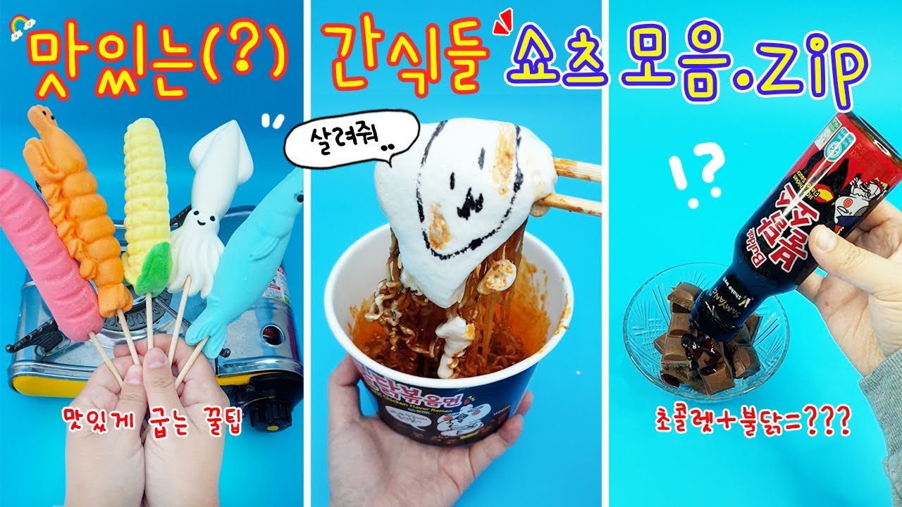 등짝주의 :) 먹을꺼로 장난치는 쇼츠 모음🍜 근데 다 맛있는게 함정ㅋㅋㅋ
