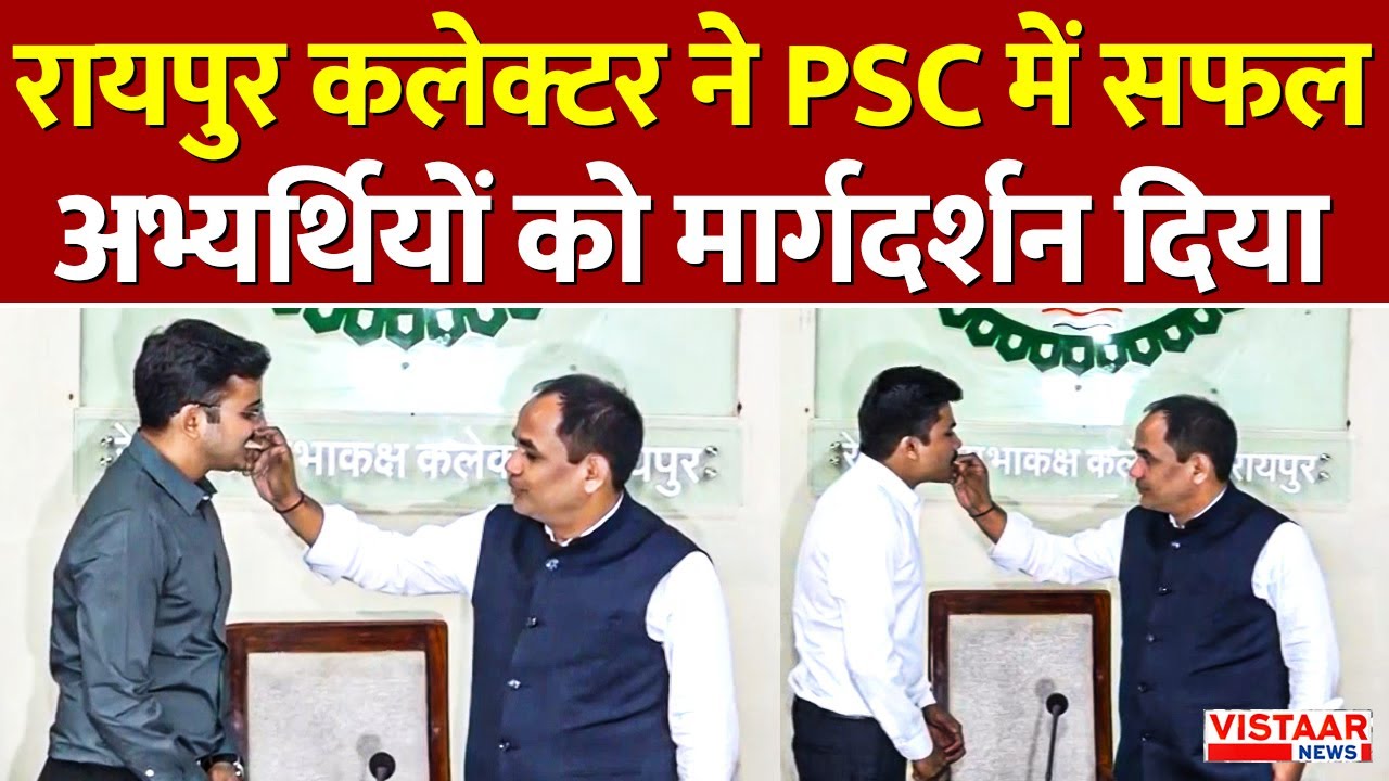 CGPSC Result: रायपुर कलेक्टर ने PSC में सफल अभ्यर्थियों को मार्गदर्शन दिया | Gaurav Singh
