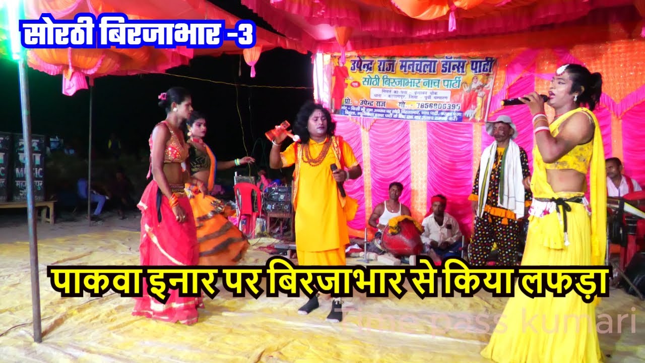 सोरठी बिरजा भार भाग 3।  birjabhar ! gopichand ! nautanki nachprogram