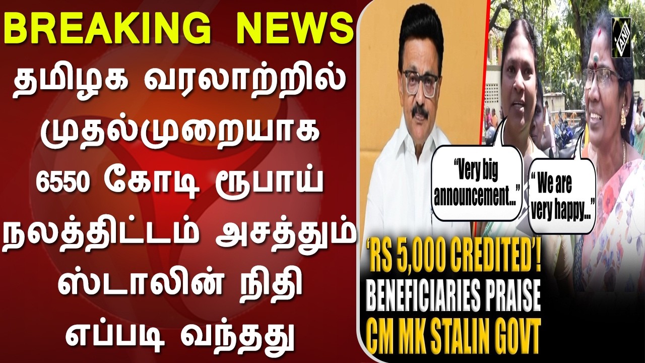 தமிழக வரலாற்றில் முதல்முறையாக 6550 கோடி ரூபாய் நலத்திட்டம் அசத்தும் ஸ்டாலின் நிதி எப்படி வந்தது, dmk