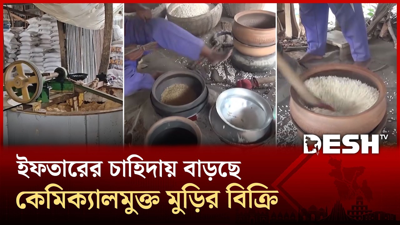 রমজান এলেই পিরোজপুরে জমে ওঠে কেমিক্যালমুক্ত মুড়ির বাজার | News | Desh TV