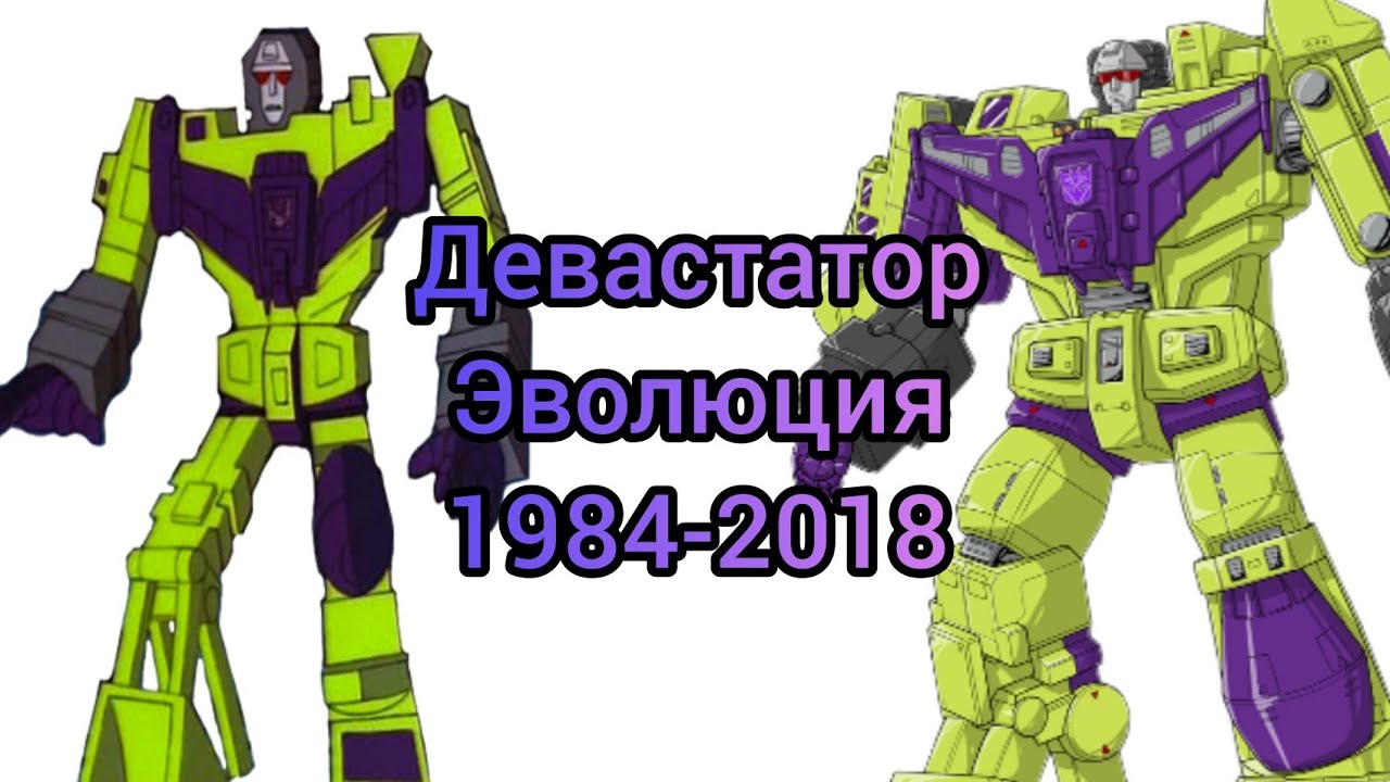Девастатор эволюция в мультсериалах,мультфильмах и в фильмах (1984-2018)