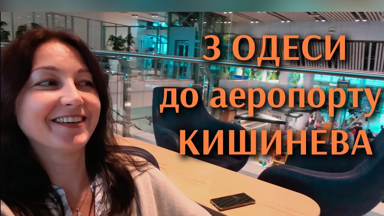 ОДЕСА-КИШИНІВ на автобусі. СКІЛЬКИ треба часу до АЕРОПОРТУ / Готель