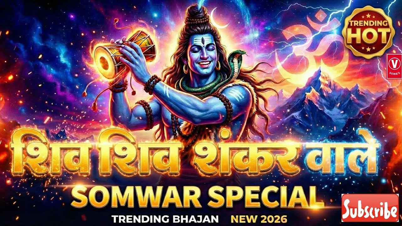 शिव शंकर डमरू वाले IISomwar special IIशिवजी के भजन II Shiv Shankar Damru Wale|#V_SERIES_Divya_Bhajan