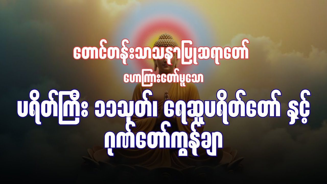 ပရီတ်ကြီး ၁၁သုတ်၊ ရေဆူပရီတ်နှင့် ကမ္မဝါစာ
