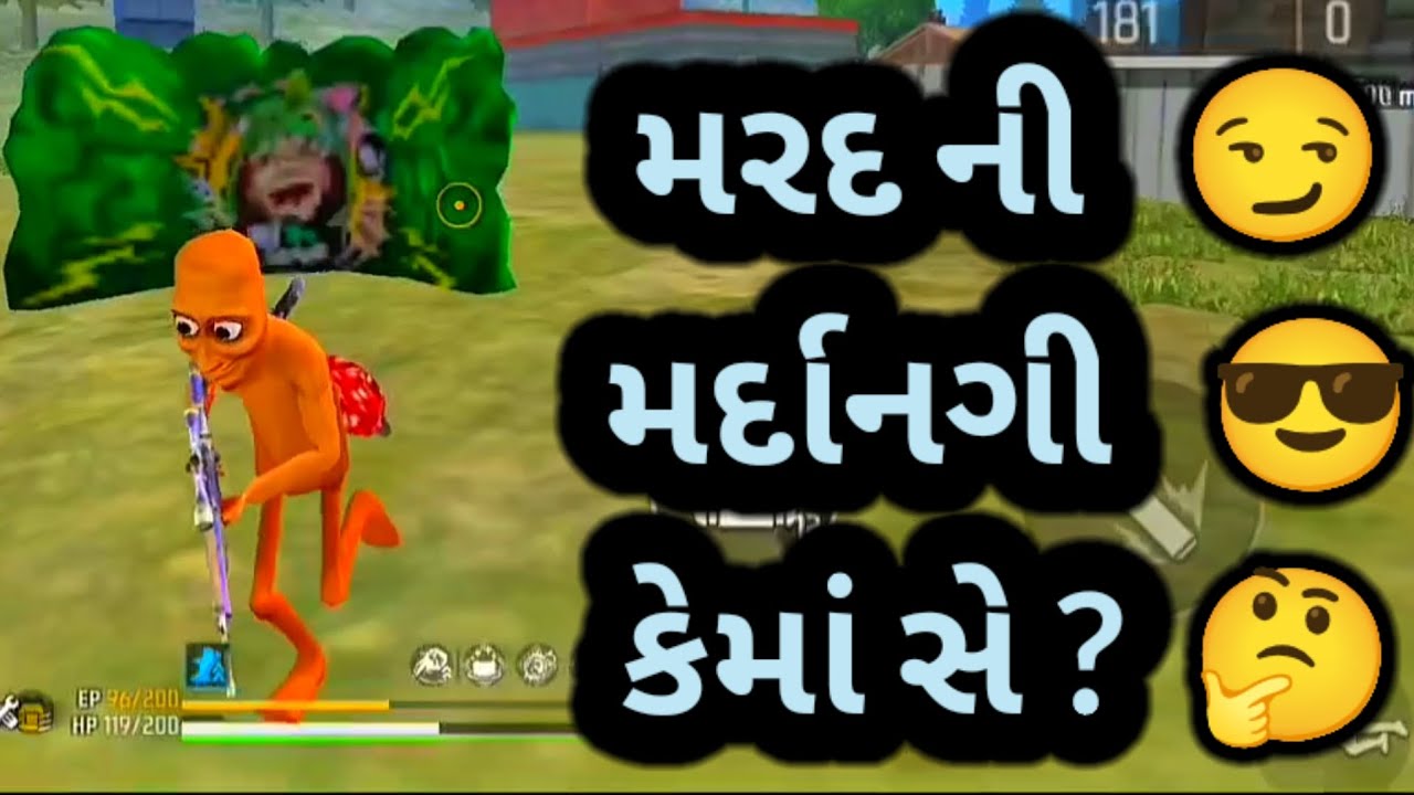 મરદ ની મર્દાનગી કેમાં સે 🤔😏 | GJ Bholo | Gujarati free fire | Gujarati comedy videos | #freefire 