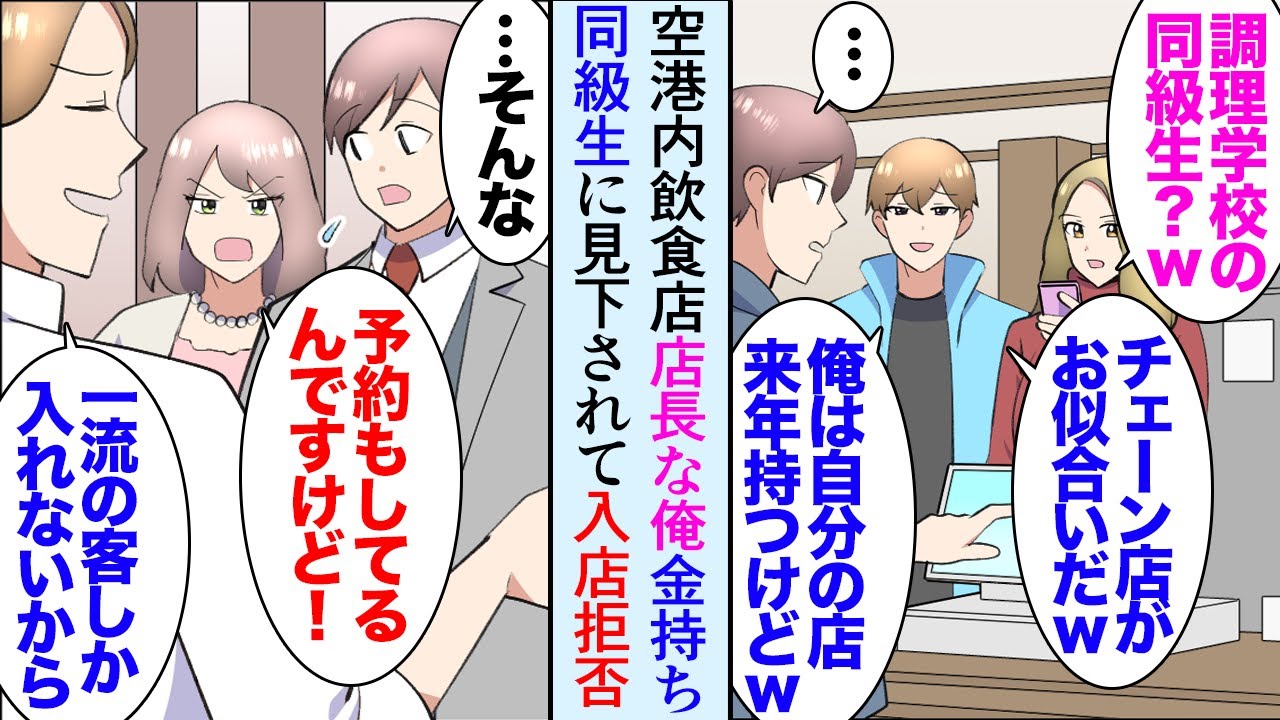 【漫画】空港内飲食店で店長をしている俺。専門学校時代の金持ち同級生が来店し「お前にはチェーン店がお似合いｗ」有名店で働く自分と比較して俺を見下す→数年後自分の店をオープンした俺…立場逆転【マンガ動画】