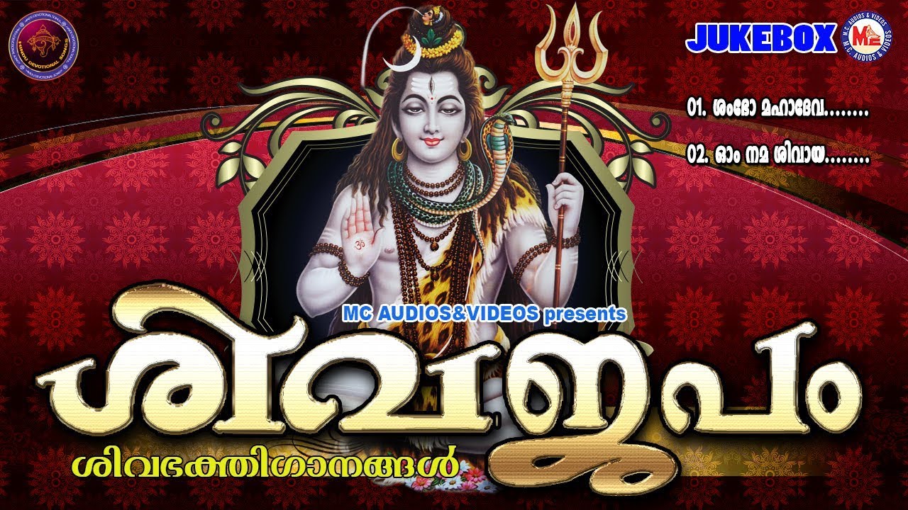 ശിവജപം | ShivaJapam | ശിവഭക്തിഗാനങ്ങള്‍ | Hindu Devotional Songs Malayalam | Lord Shiva Songs