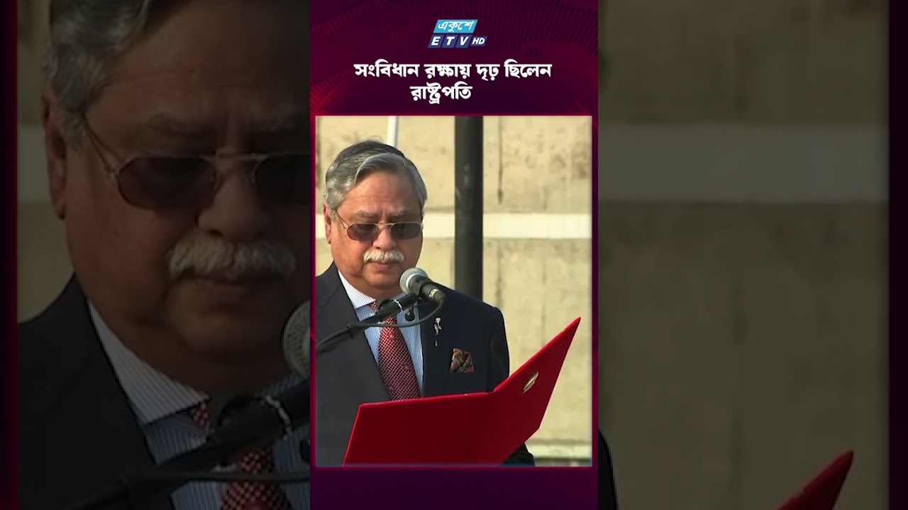 সংবিধান রক্ষায় দৃঢ় ছিলেন রাষ্ট্রপতি  | ETV