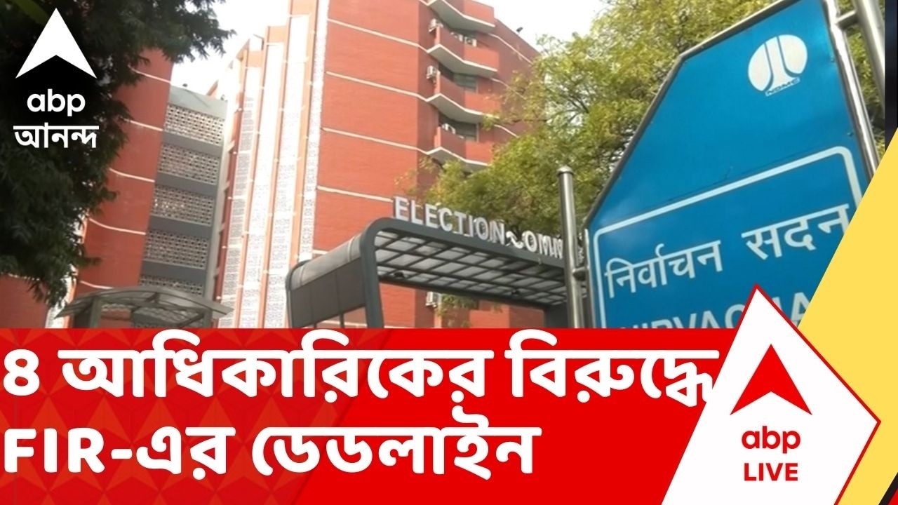 Election Commission: আজ ৪ আধিকারিকের বিরুদ্ধে FIR-এর ডেডলাইন