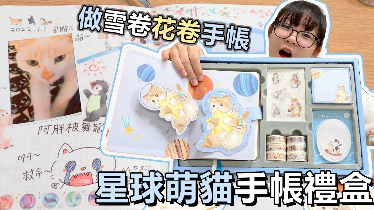 【手帳】作雪卷花卷手帳 星球萌貓手帳禮盒開箱[NyoNyoTV妞妞TV]