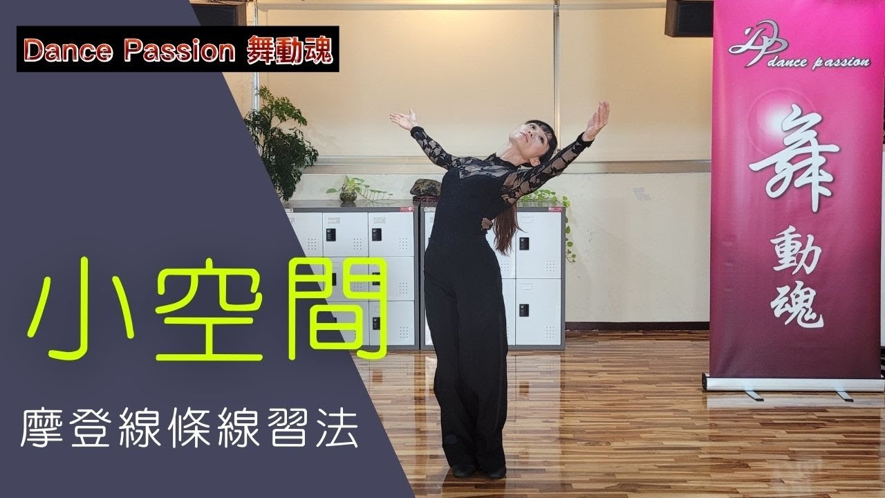 【Dance Passion 練功房】EP.6 小空間摩登線條練習法