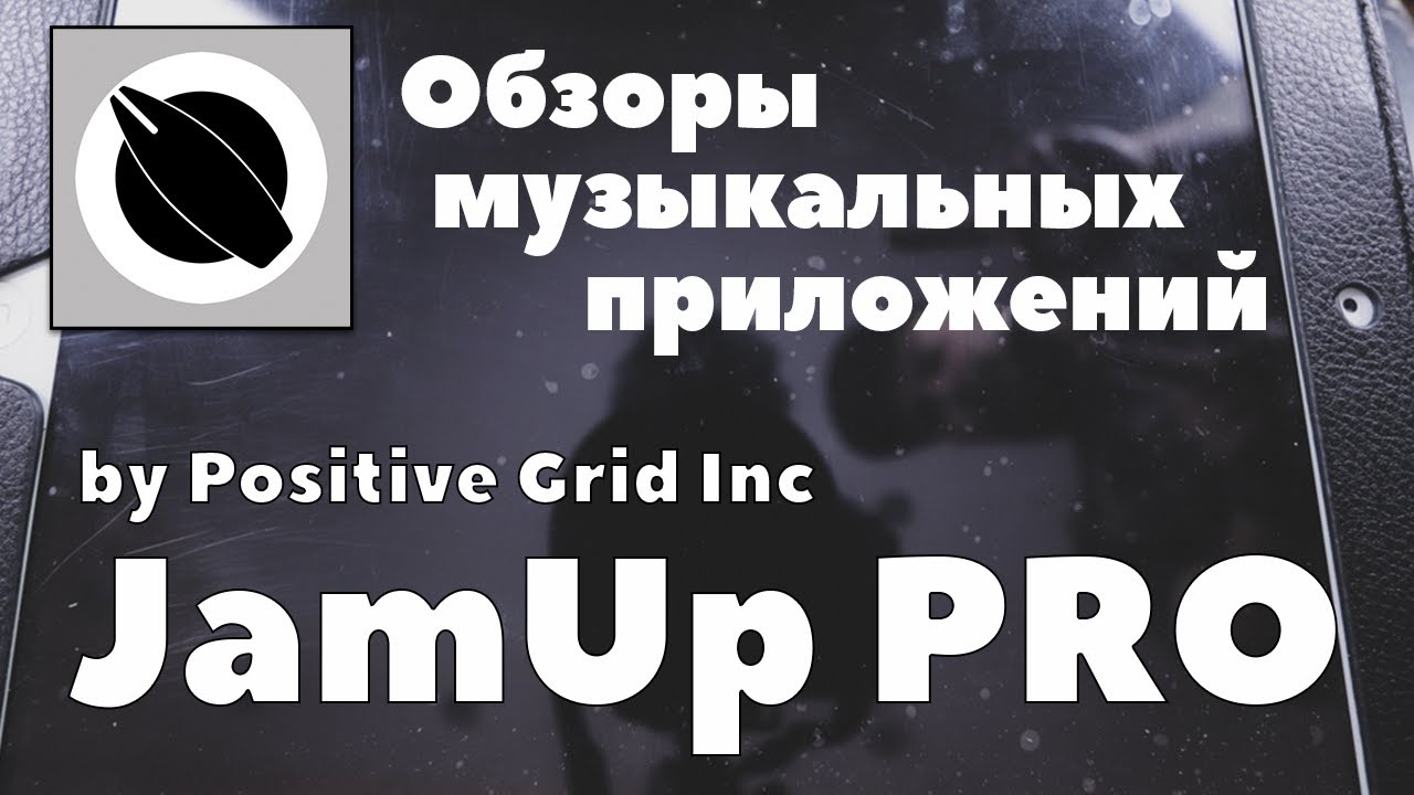 Обзоры музыкальных приложений | JamUp Pro