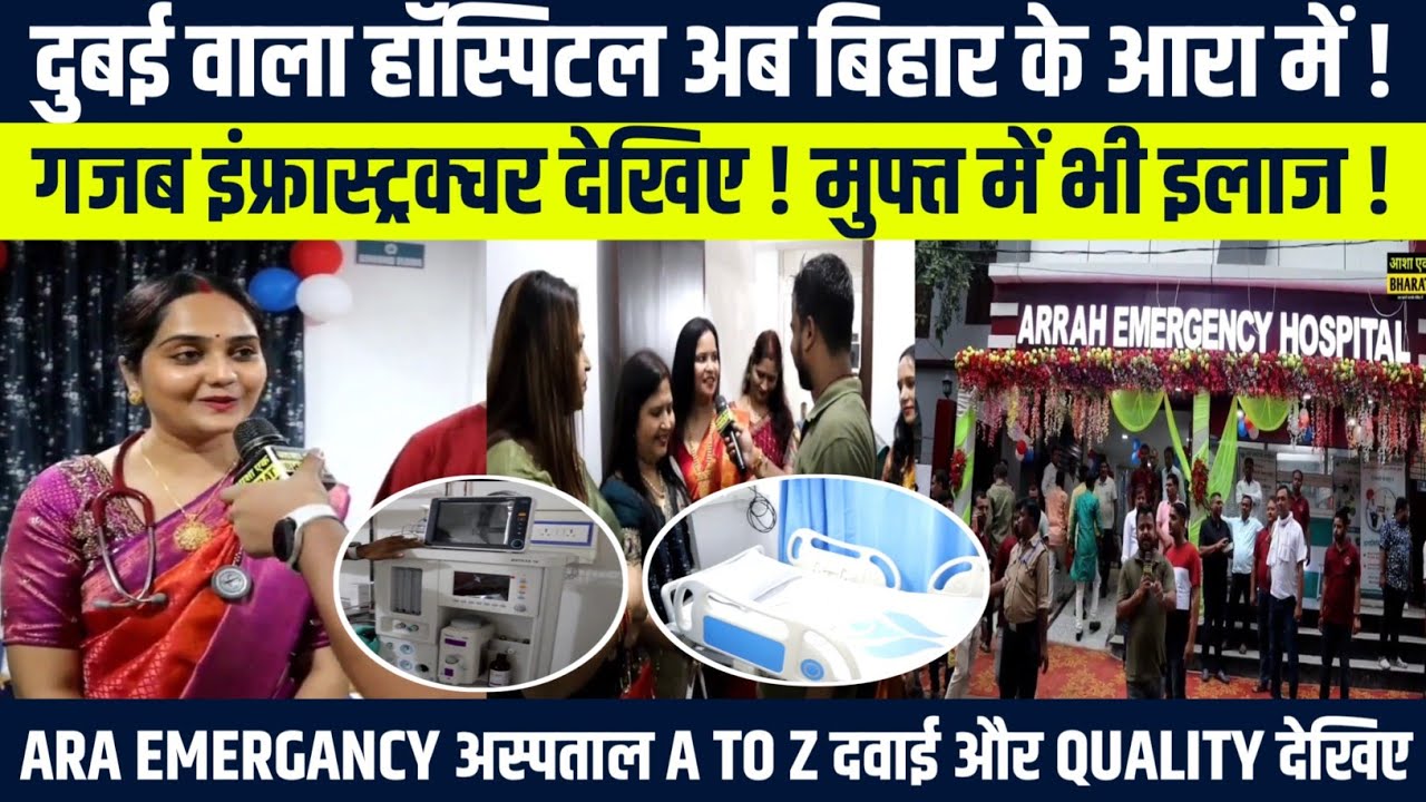 दुबई वाला हॉस्पिटल अब बिहार के आरा में, मुफ्त में भी इलाज कैसे ? Ara Emergency Hospital | Bihar news