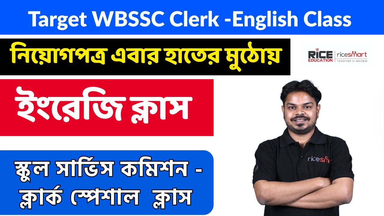 📌স্কুল সার্ভিস কমিশন - ক্লার্ক ইংরেজি  স্পেশাল ক্লাস | English Class for Group C Exam | Anirban Sir