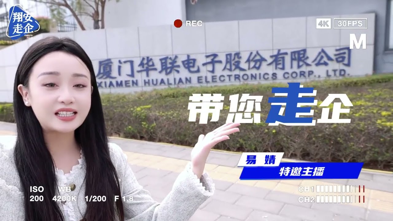 翔安走企｜厦门华联电子：四十年深耕，精研智能控制器，以智造诠释国货担当 #厦门 #翔安 #熱門 #科普 #经济发展 #航拍 #产业