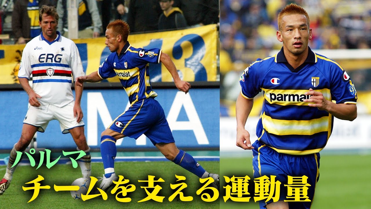 【中田英寿プレー集】チームを支える豊富な運動量 | パルマ編