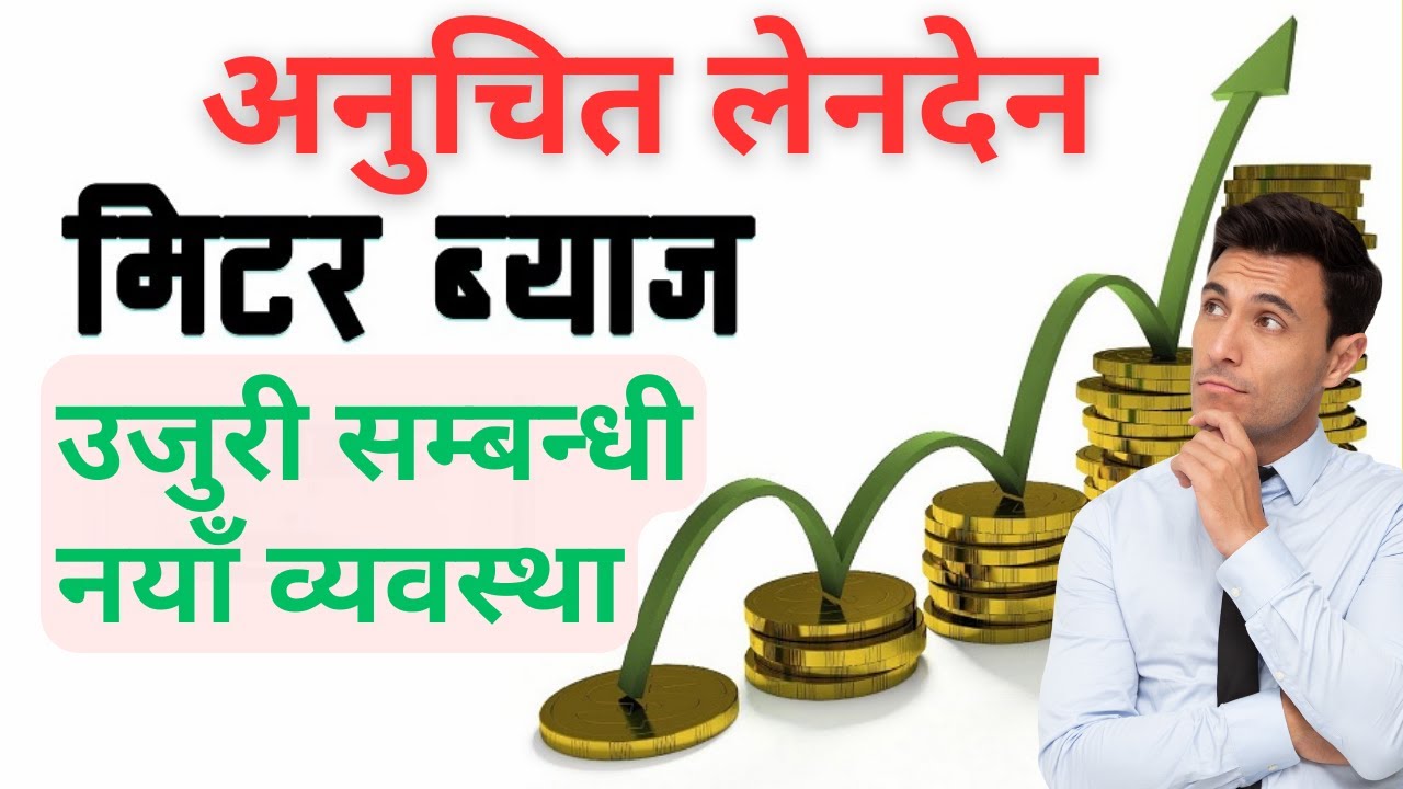 मिटर ब्याज आयोगको समय समाप्त| अब उजुरी कहा गर्ने| Anuchit lenden ko ujuri