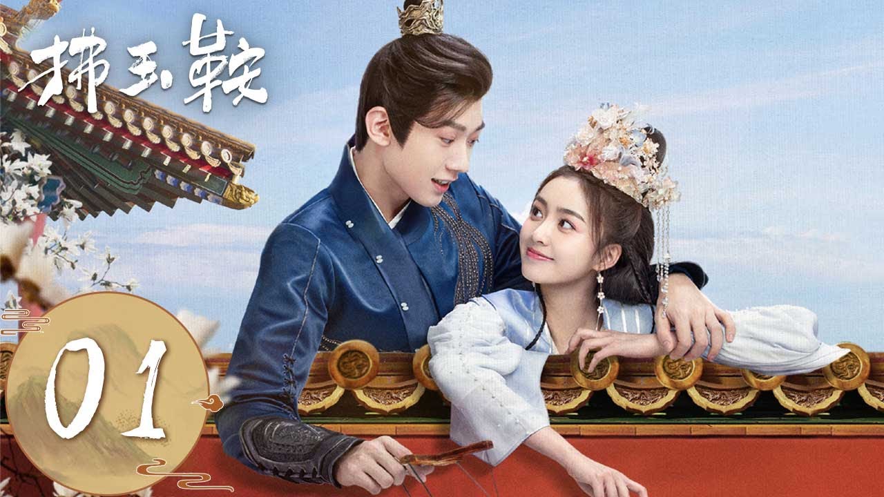 ENG SUB【拂玉鞍 The Unexpected Marriage】EP01 | 因祸得福？难嫁郡主遇险被帅哥救下 | 主演：漆昱辰、吴俊霆