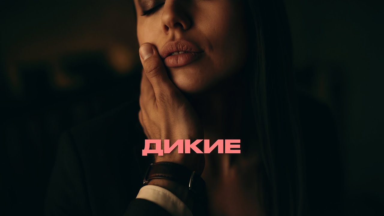 Группа 888 - ДИКИЕ (Премьера, 2026)