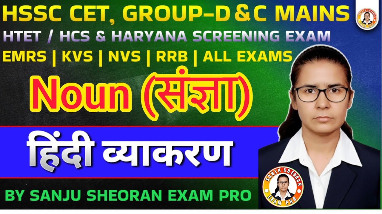 Noun (संज्ञा) | Hindi Grammar | HSSC CET, HTET, HCS, KVS, NVS, EMRS Exams | Sanju Sheoran Exam Pro
