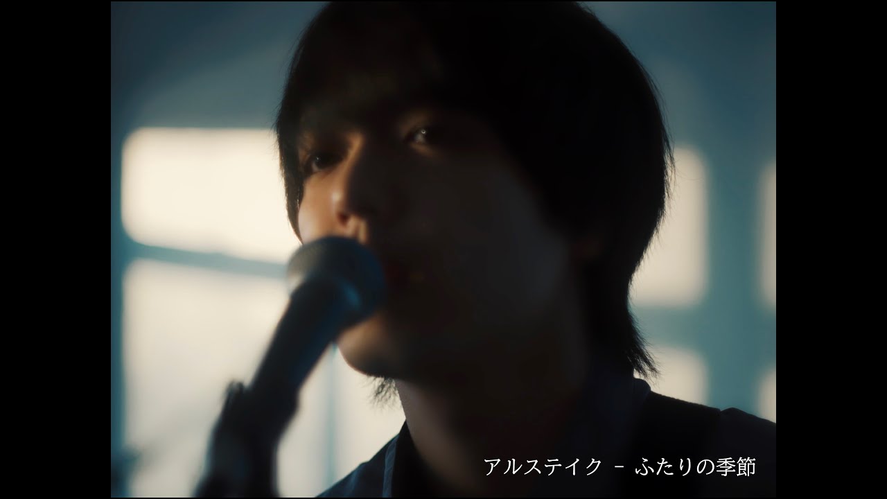 アルステイク - ふたりの季節 - Music Video