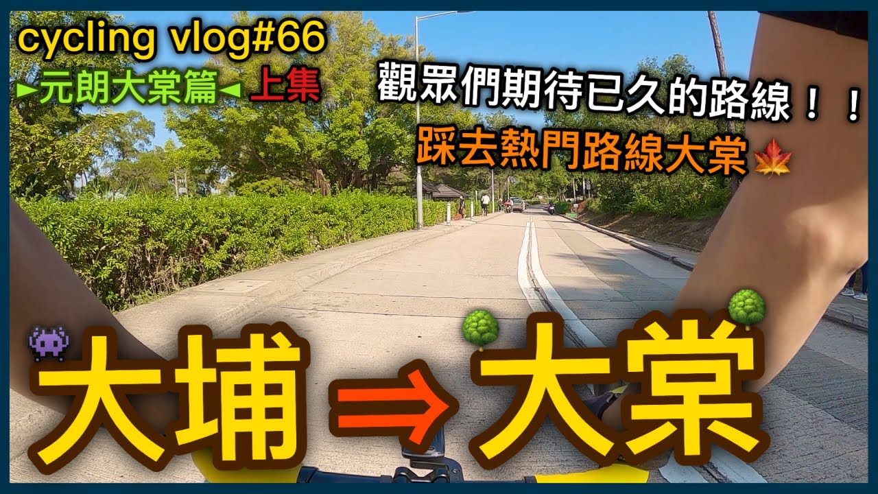 【cycling vlog】由大埔踩單車去元朗大棠！楓香林之地！觀眾們最期待路線之一！！〈上集〉│香港公路車EP.66(1440p)