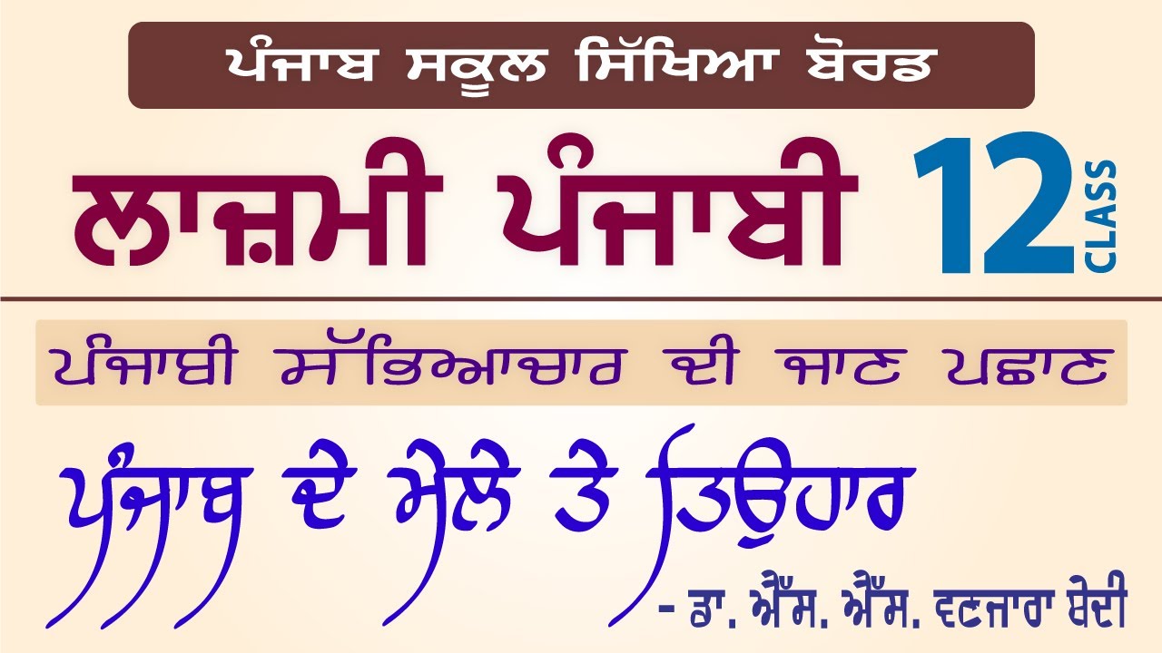 LPO-176 | PSEB Class 12 | Lazmi Punjabi | Punjab De Mele te Tyohar - Dr. S. S. Vanjara Bedi