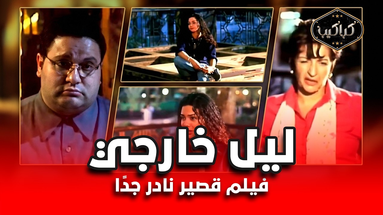 فيلم قصير نادر | ليل خارجي | سنة 2003 | فرح يوسف وليلى عزالعرب مع إدوارد | HD Quality 